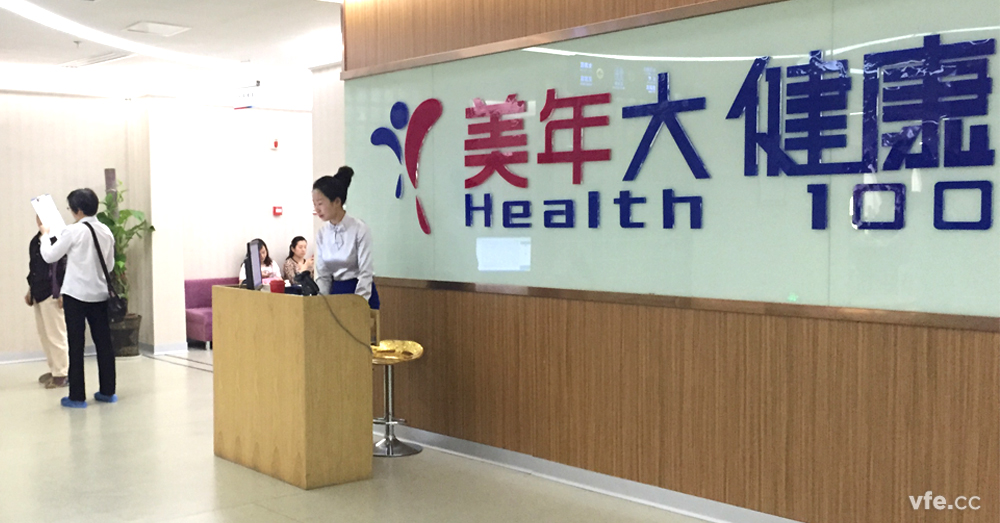 年度體檢在美年大健康中心順利結束 年度體檢在美年大健康中心順利結束