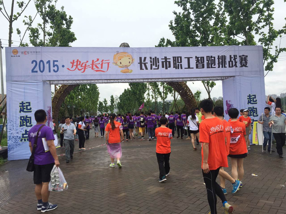 長沙市職工智跑挑戰賽 長沙市職工智跑挑戰賽