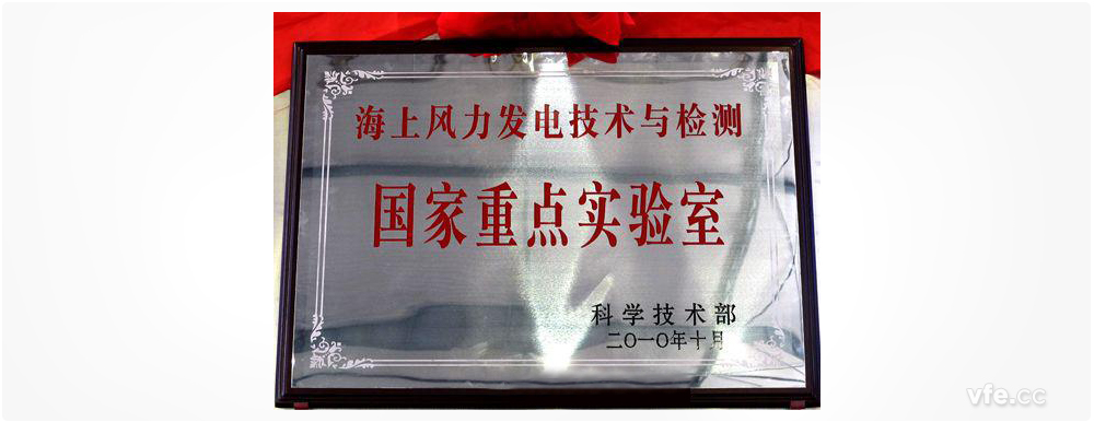 海上風力發電技術與檢測國家重點實驗室 海上風力發電技術與檢測國家重點實驗室