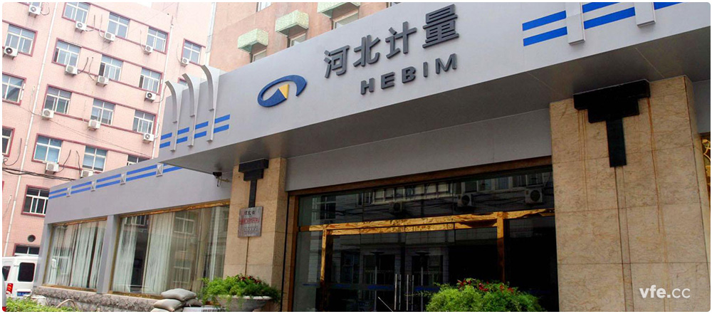 河北省計量監督檢測院 河北省計量監督檢測院