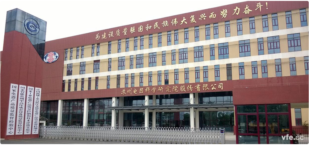 國家電器產品質量監督檢驗中心簡介 國家電器產品質量監督檢驗中心簡介