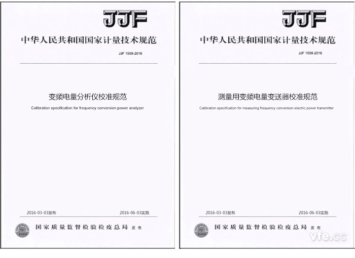 《JJF 1559-2016變頻電量分析儀校準(zhǔn)規(guī)范》與《JJF 1558-2016測(cè)量用變頻電量變送器校準(zhǔn)規(guī)范》 《JJF 1559-2016變頻電量分析儀校準(zhǔn)規(guī)范》與《JJF 1558-2016測(cè)量用變頻電量變送器校準(zhǔn)規(guī)范》