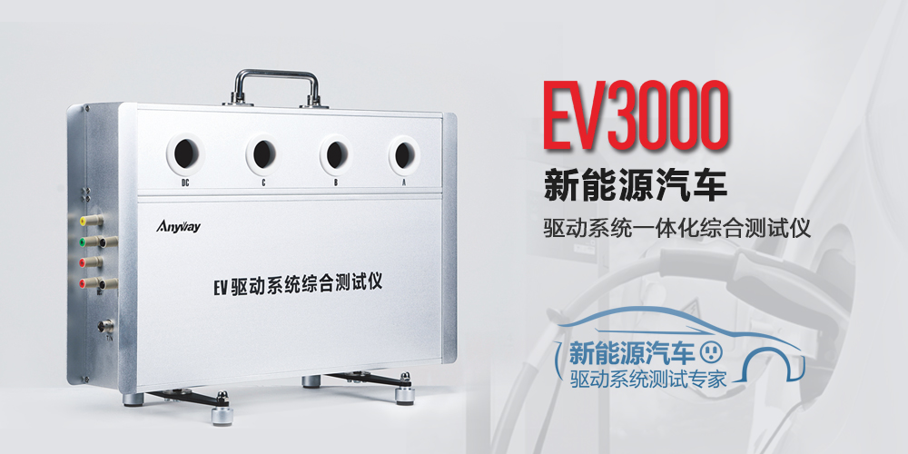 EV驅動系統綜合測試儀示意圖 EV驅動系統綜合測試儀示意圖