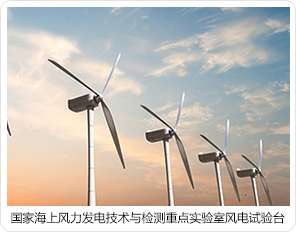 國家海上風力發(fā)電技術(shù)與檢測重點實驗室風電試驗臺