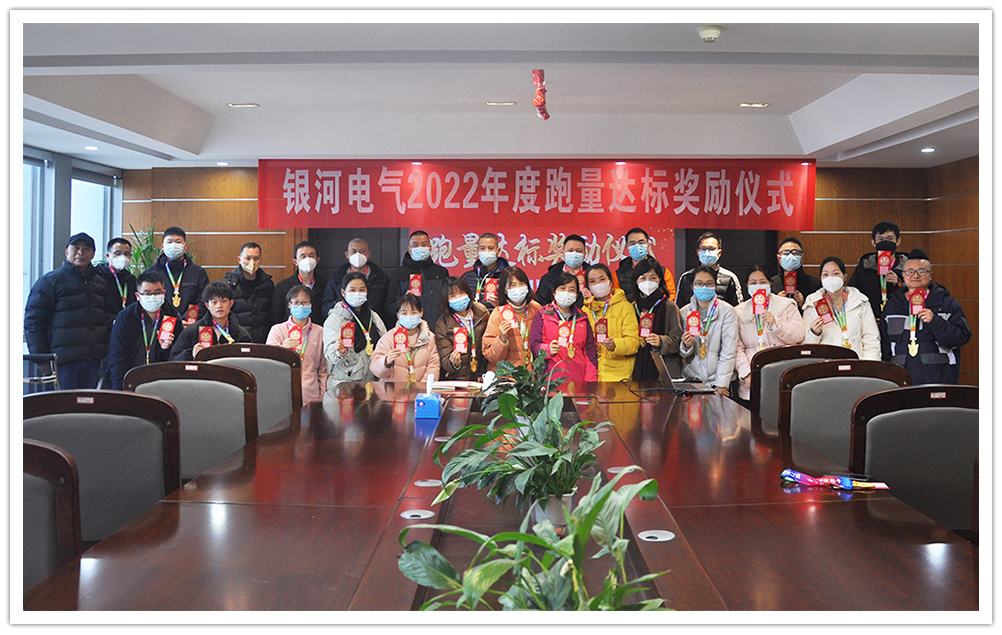 銀河電氣2022年度跑量獎(jiǎng)勵(lì)活動(dòng)順利完成