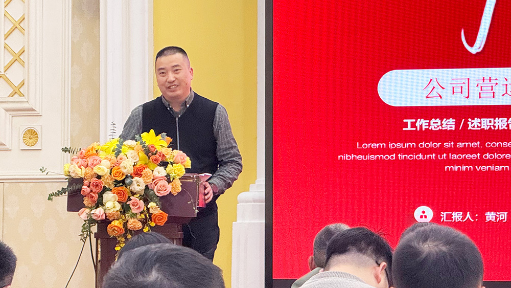 公司輪值總經理黃河作2024年年度工作匯報及2025年年度工作規劃