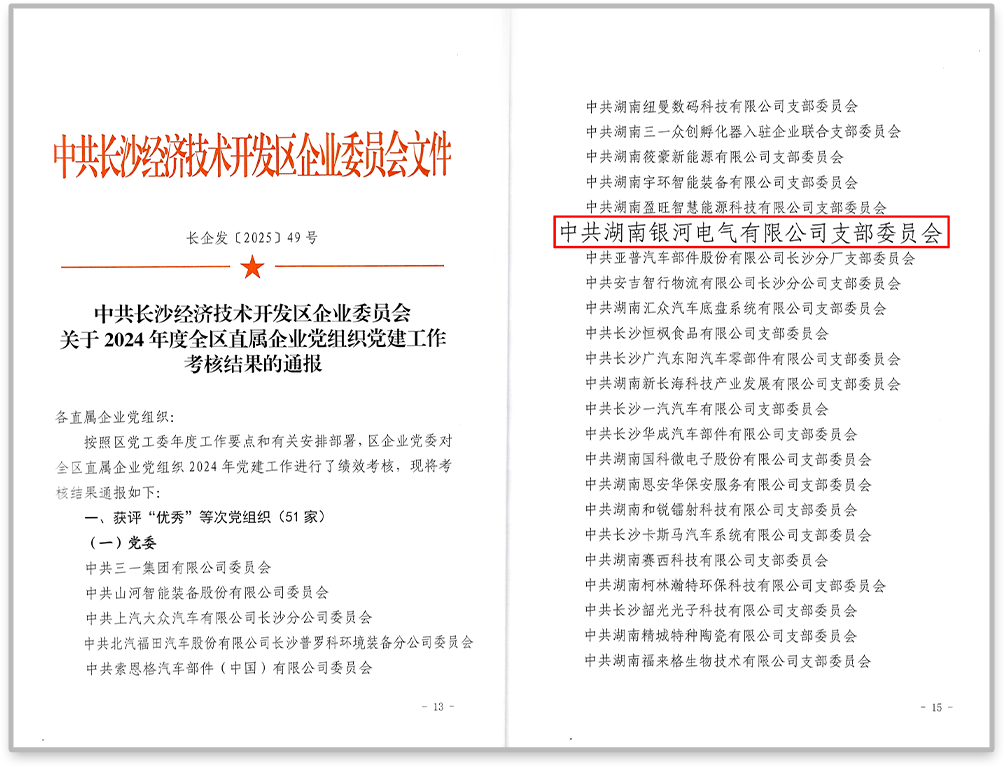 中共銀河電氣黨支部在2024年度全區直屬企業黨組織黨建工作考核中獲評“優秀”等次。