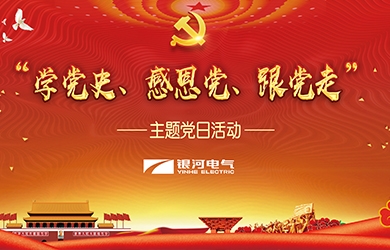 銀河電氣 “學黨史、感恩黨、跟黨走”黨日活動