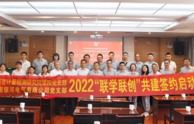 銀河電氣和省計量院共同開展“聯學聯創”主題黨日活動