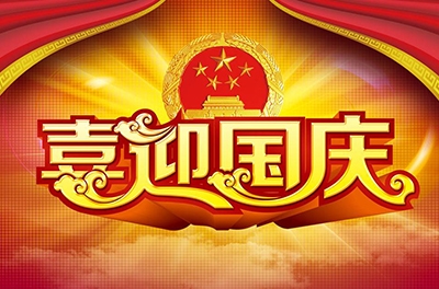 國慶就要到了，你拿什么給祖國獻(xiàn)禮！