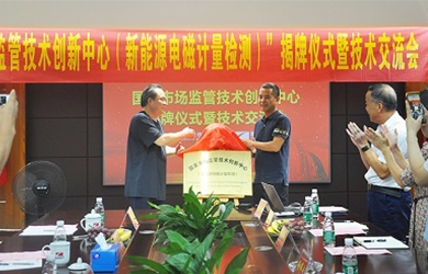 國家市場監管技術創新中心（新能源電磁計量檢測）揭牌儀式在銀河電氣舉行