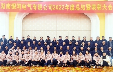 銀河電氣2022年度總結暨表彰大會圓滿完成