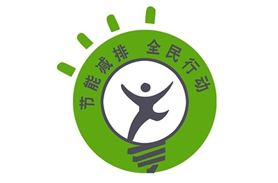 第三屆中國節能減排標準化技術論壇圓滿落幕