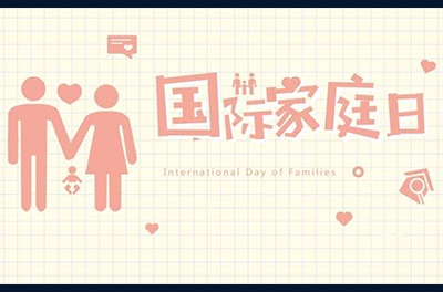 5月15日，國(guó)際家庭日