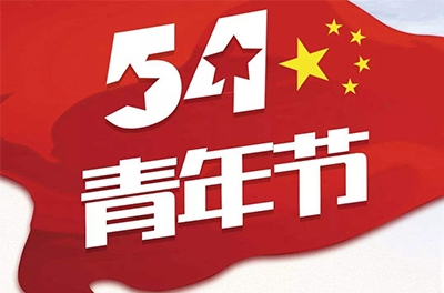 五·四—奮斗吧！青春！