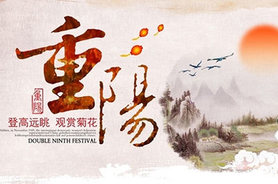 秋高氣爽，重陽登高