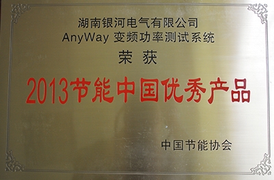 熱烈祝賀我公司AnyWay變頻功率測試系統榮獲“2013節能中國優秀產品”稱號