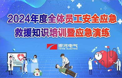 《培訓演練，共筑安全》銀河電氣2024年安全應急救援知識培訓暨應急演練