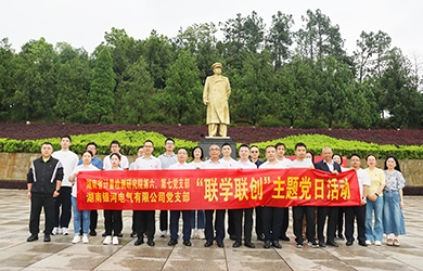 “一月一課一片一實踐”聯學聯創——銀河電氣主題黨日活動